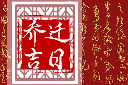 2025年08月23日搬家好不好 是搬家入伙好日子吗
