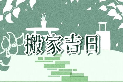 2026年农历冬月初十搬家好不好 今日搬家入宅好不好 2026年农历冬月初十搬家好不好 今日搬家入宅好不好