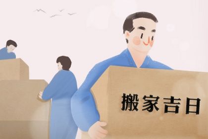 2027年农历五月十九搬家黄道吉日 今日乔迁新居好不好 2027年农历五月十九搬家黄道吉日 今日乔迁新居好不好