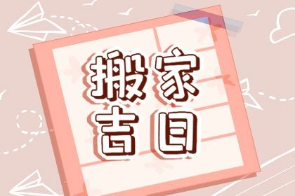2026年农历正月廿四搬家好不好 是乔迁新居好日子吗