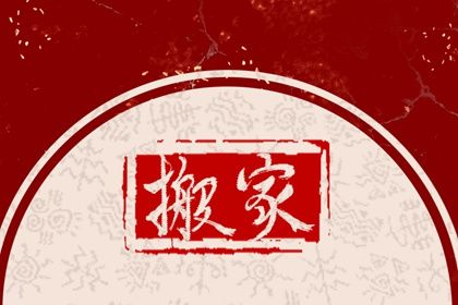2025年农历七月十二搬家黄道吉日 是搬家入伙好日子吗