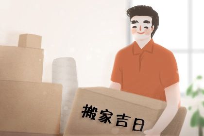 2025年农历闰六月初五搬家好吗 今日搬家入宅好吗 2025年农历闰六月初五搬家好吗 今日搬家入宅好吗