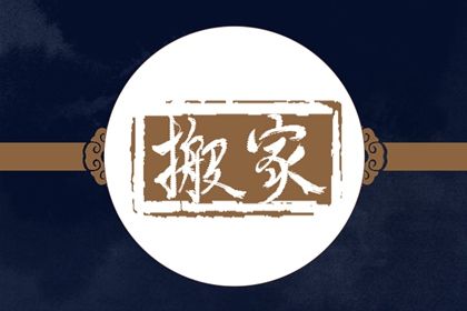 2025年农历九月十二搬家黄道吉日 宜乔迁新居吉日查询