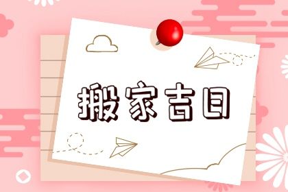 2025年09月04日搬家好吗 乔迁新房吉利吗