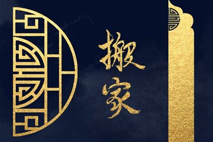 2025年10月30日是不是搬家吉日 今日乔迁新居好不好