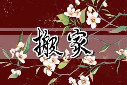 2026年06月11日搬家黄道吉日 今日乔迁搬家好吗