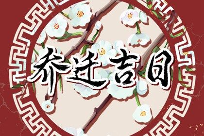 2026年11月01日搬家黄道吉日 是搬家入伙好日子吗 2026年11月01日搬家黄道吉日 是搬家入伙好日子吗