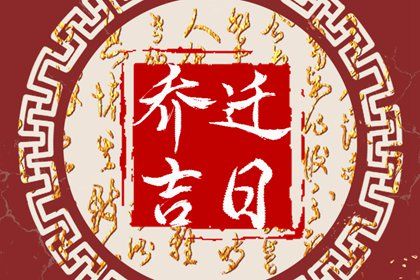 2026年农历七月廿六是搬家好日子吗 今日乔迁搬家好吗 2026年农历七月廿六是搬家好日子吗 今日乔迁搬家好吗