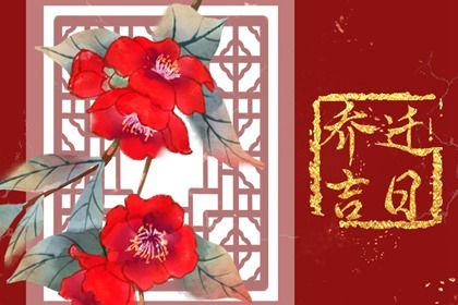 2027年农历二月初五搬家黄道吉日 是搬家入宅好日子吗