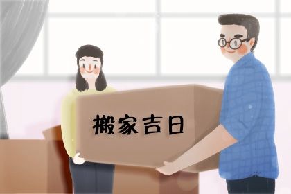 2026年12月15日是不是搬家吉日 宜乔迁搬新房吉日查询