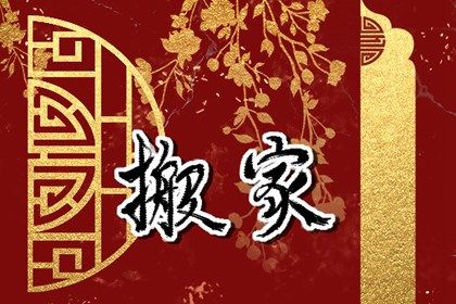 2026年09月19日是搬家好日子吗 今日乔迁新房好吗