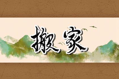 2025年07月16日搬家日子如何 乔迁新房吉利吗