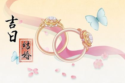 2027年08月01日订婚黄道吉日 宜订婚结婚吉日查询