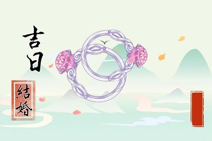 2026年04月16日订婚好不好 宜提亲吉日查询