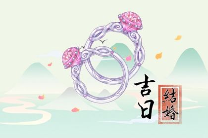 2025年11月20日订婚黄道吉日 宜定下婚约吉日查询