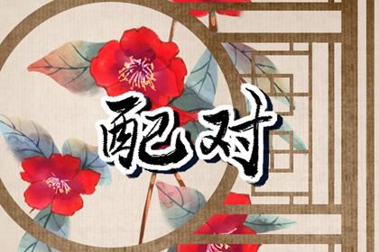 2025年12月20日订婚好吗 今日定亲好吗