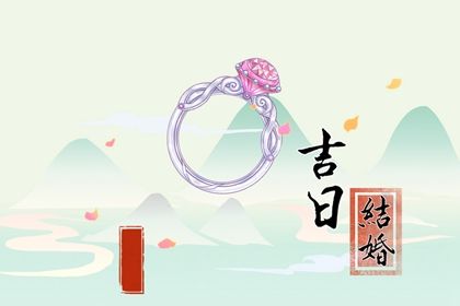 2025年农历四月十四订婚日子如何 订婚结婚吉利吗