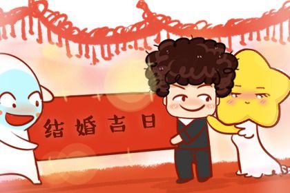 2028年08月31日结婚吉日查询 今日办婚礼好不好