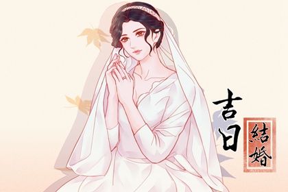 2029年04月22日结婚黄道吉日 是办喜事好日子吗