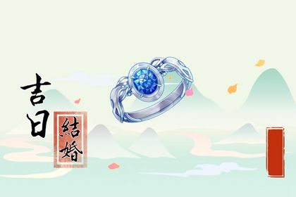 2025年05月30日结婚吉日查询 今日办喜事好吗