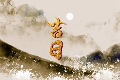 2026年06月03日结婚吉日吉时查询 今日办喜事好不好