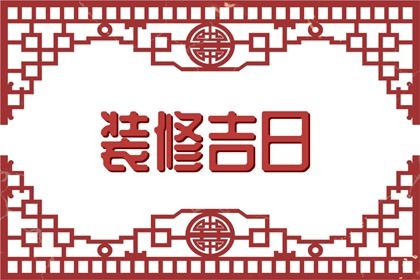 2028年04月19日结婚好不好 宜办喜事吉日查询 2028年04月19日结婚好不好 宜办喜事吉日查询