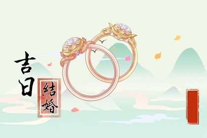 2028年农历闰五月初三结婚日子如何 宜办喜事吉日查询