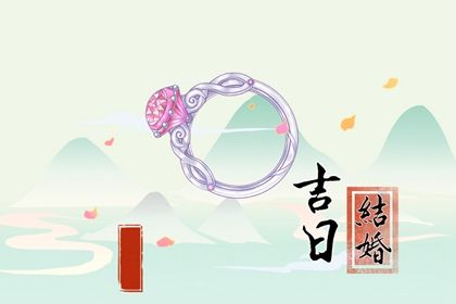 2026年农历七月廿一结婚黄道吉日 办婚礼吉利吗