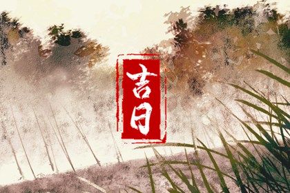 2025年06月14日结婚日子如何 是办喜事好日子吗