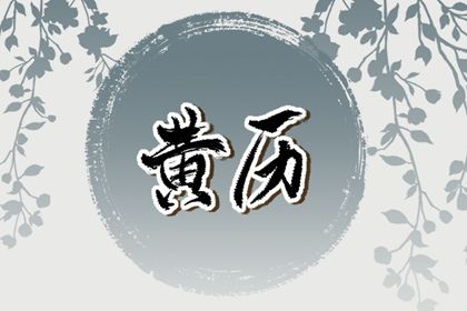 2026年农历八月十二结婚好不好 今日办婚礼好不好