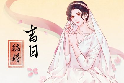2026年01月25日结婚吉日吉时查询 今日办喜事好不好