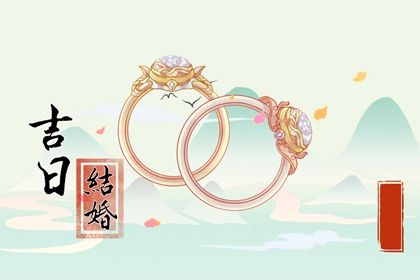 2025年10月15日结婚黄道吉日 宜办喜事吉日查询