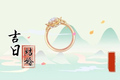 2030年农历腊月初九是不是结婚吉日 宜办婚礼吉日查询