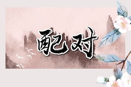 2026年01月17日结婚黄道吉日 今日办婚礼好不好
