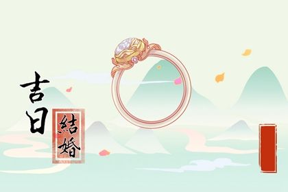 2028年农历四月初九结婚吉日查询 适不适合办喜事