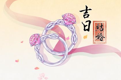 2025年05月04日结婚黄道吉日 办喜事吉利吗