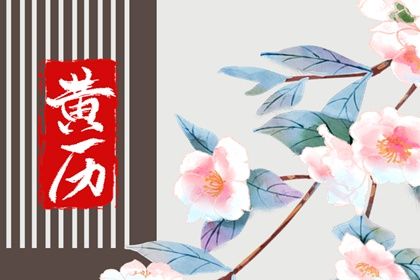 2026年农历三月廿八结婚好吗 今日办婚礼好吗