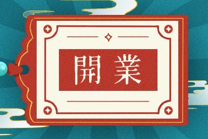 2025年06月01日是开业好日子吗 今日开业好吗