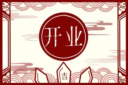 2026年09月20日开业好吗 今日开市做生意好不好