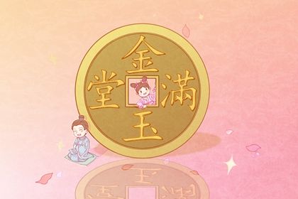 2025年10月10日开业黄道吉日 开业吉利吗