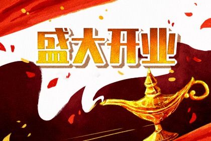 2025年07月01日开业黄道吉日 是开张好日子吗