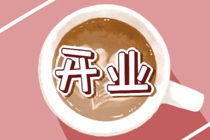 2025年农历六月十三是开业好日子吗 今日店铺开张好不好