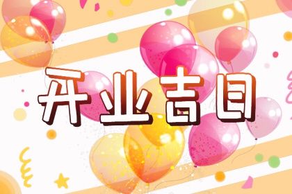 2027年农历冬月三十开业好不好 宜开市做生意吉日查询