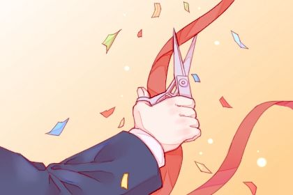 2025年05月09日开业黄道吉日 开张吉利吗