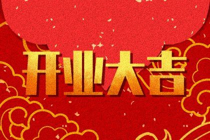 2027年农历正月初三开业黄道吉日 今日营业好不好