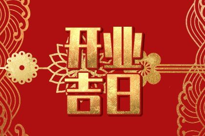 2025年10月03日开业好吗 开业吉利吗
