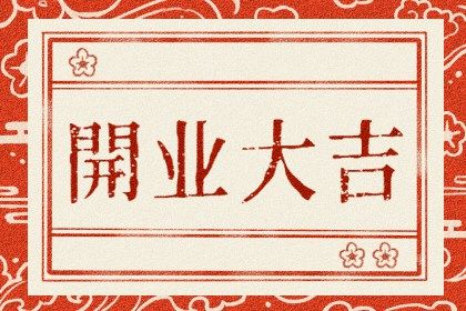 2025年08月25日开业吉日查询 宜营业吉日查询