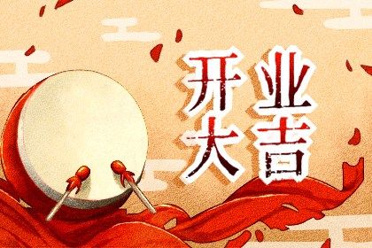 2025年农历八月初九开业日子如何 宜开业吉日查询