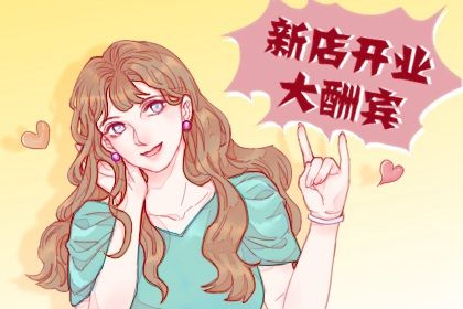 2026年11月04日开业日子如何 适不适合店铺开张