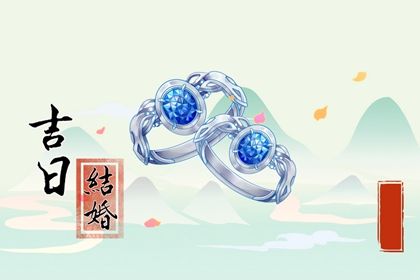 2025年农历九月初九是不是领证吉日 今日登记结婚好吗